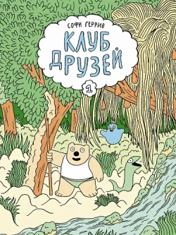 Клуб друзей